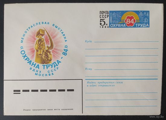 СССР 1984 конверт с оригинальной маркой, Охрана труда - 84.
