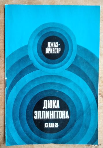 Рекламный буклет. Гастроли Дюка Эллингтона в СССР. 1971 г