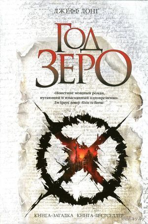 Год зеро. Джефф Лонг ЭКСМО Книга-загадка, книга-бестселлер 2012 тв. пер.