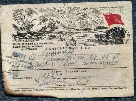Воинская почтовая карточка "Смерть фашистким оккупантам". 1945 г