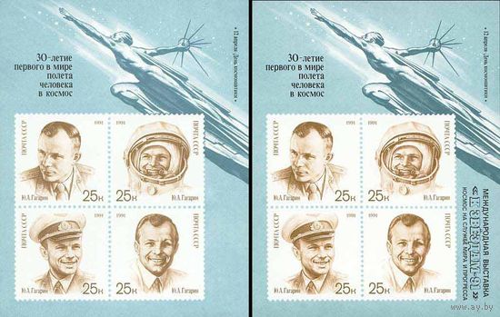 День космонавтики Ю.А. Гагарин СССР 1991 год (6310-6311) 2 блока (1 блок с надпечаткой)
