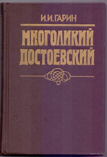 Гарин И.И. Многоликий Достоевский