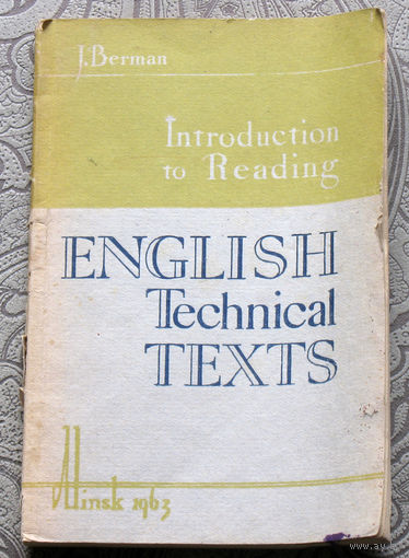 И.М.Берман Введение в чтение английских технических текстов. Introduction to reading english technical texts. Книга для чтения на английском языке.
