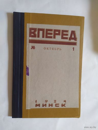 Журнал" Вперёд" Минск-1924г/0