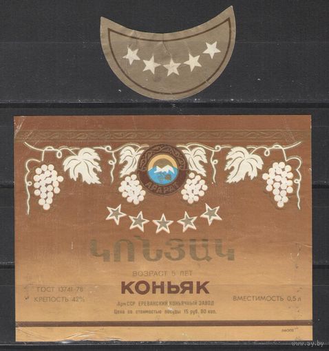 Коньячная этикетка Армения СССР Коньяк