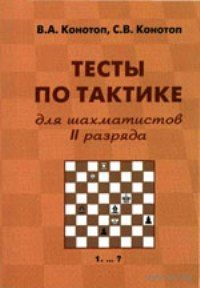 Конотоп. Тесты по тактике для шахматистов II разряда