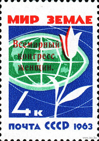 Всемирный когресс женщин СССР 1963 год (2892) серия из 1 марки с надпечаткой