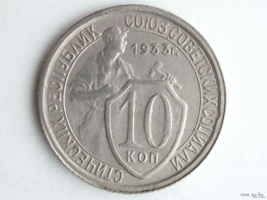 10 копеек 1933 XF
