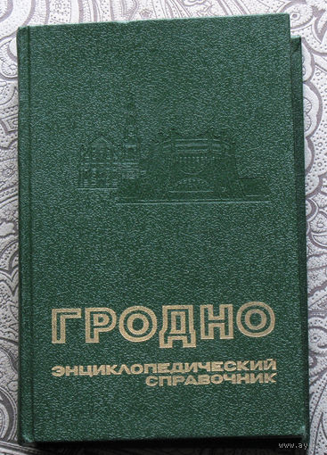 Гродно Энциклопедический справочник.