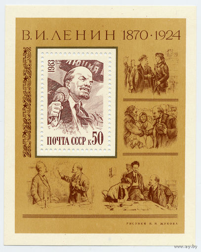 СССР 1983 год. 113-я годовщина со дня рождения В.И.Ленина. блок