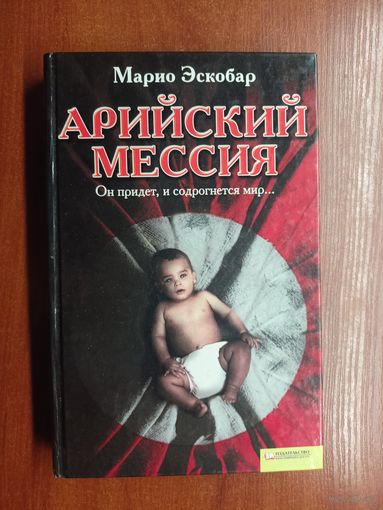 Марио Эскобар "Арийский Мессия"