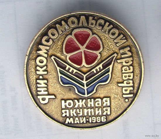 1986 г. Дни Комсомольской Правды. Якутия. N1