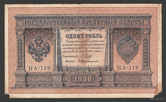 1 рубль 1898 Шипов Протопопов НА 119 #0097
