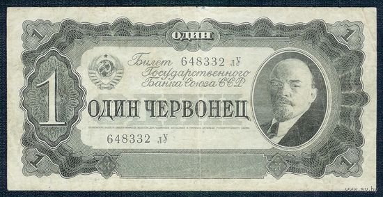 СССР, 1 червонец 1937 год.