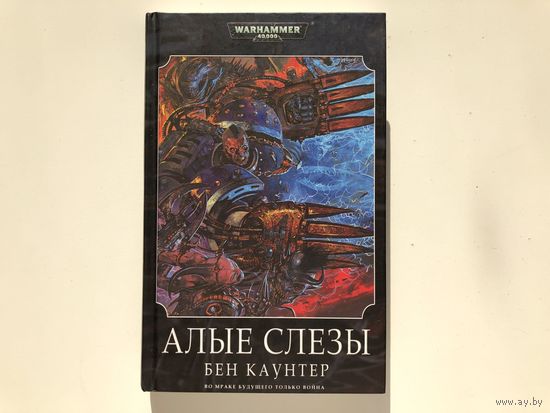 Книги Warhammer 40000 Алые слезы Б Каунтер