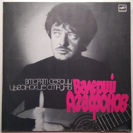 LP Валерий Агафонов - Вторят сердцу цыганские струны (1988)