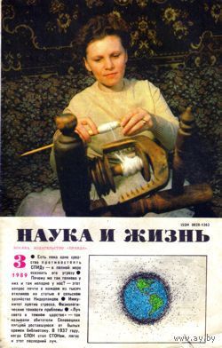 Журнал "Наука и жизнь", 1989, #3