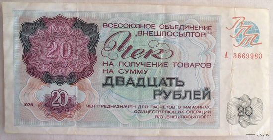 20 рублей 1976 Чек Внешпосылторг СССР