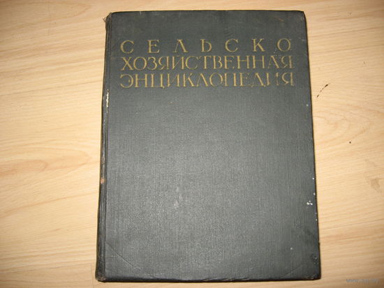 Сельскохозяйственная энциклопедия т.3 (1953 год)