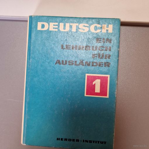 Учебник немецкого языка для иностранцев часть 1 Рейнхард Гюнтер, Хельга Дилинг
