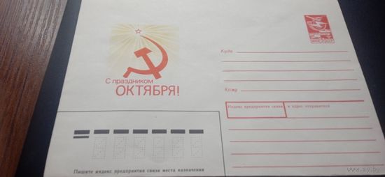 Конверт СССР - С праздником ОКТЯБРЯ!
