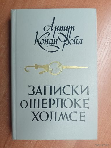 Артур Конан Дойл "Записки о Шерлоке Холмсе"