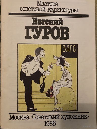 Мастера советской карикатуры