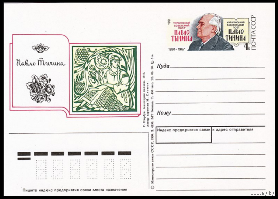 Почтовая карточка с оригинальной маркой. 100-летие со дня рождения поэта Павло Тычины. 1991 год