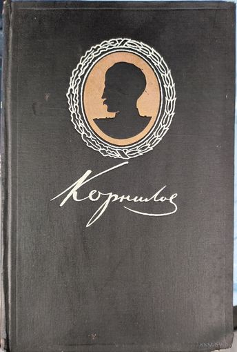 ВИЦЕ-АДМИРАЛ КОРНИЛОВ.  РЕДКОСТЬ! 1947 г. СОСТОЯНИЕ!!! Для коллекционеров и ЦЕНИТЕЛЕЙ старых изданий