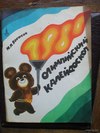 "ОЛИМПИЙСКИЙ КАЛЕЙДОСКОП." (Игры,загадки,кроссворды.)1979. 64 страницы.