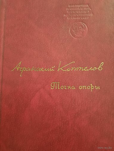 Афанасий Коптелов. роман Точка опоры