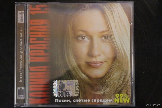 Калина Красная 15 - Песни, спетые сердцем (2008, CD)