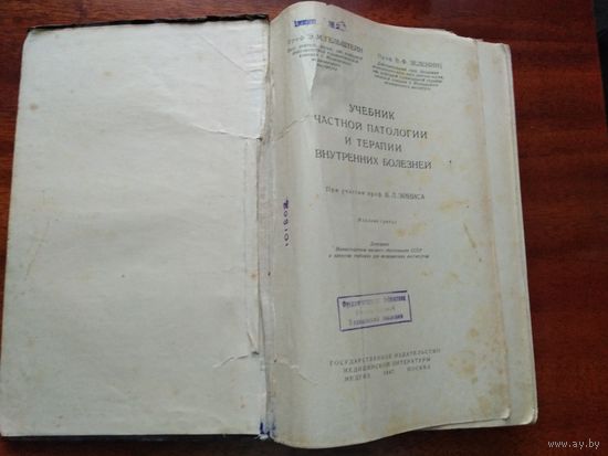 Учебник частной патологии и терапии внутренних болезней 1947 год. Военно-морская библиотека