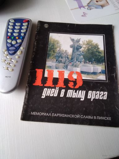 1119 дней в тылу врага. Мемориал партизанской славы в Пинске. /76