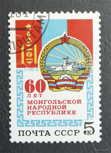СССР 1984 г. 60 лет Монгольской Народной Республике, полная серия из 1 марки #0022-A1P1