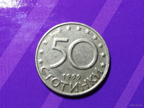 50 стотинок 1999 г