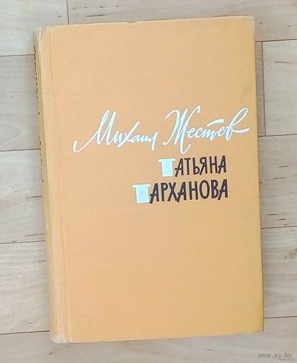 Михаил Жестев- Татьяна Тарханова-1962 год издания.