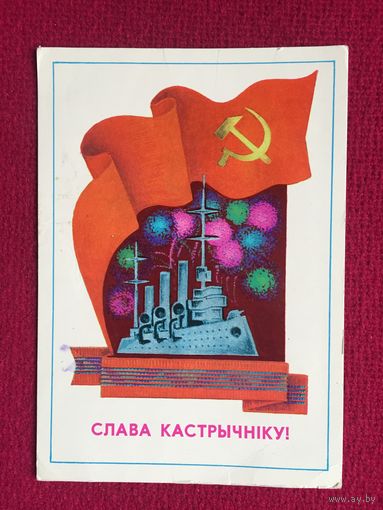 Слава Октябрю! Белорусская открытка. Гаврилович 1979 г.