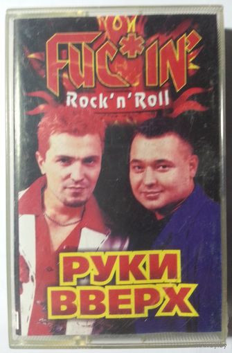 МК Руки Вверх – Fuc*in' Rock'n'Roll