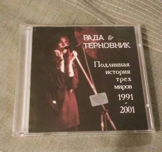 CD Рада и Терновник Подлинная история трёх миров 1991-2001