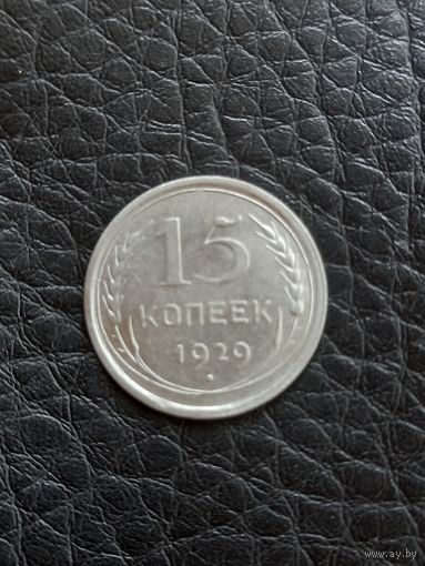 15 копеек 1929год , серебро  (73)