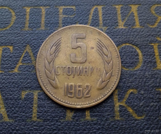 5 стотинок 1962 Болгария #05