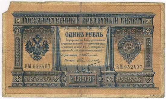 1 рубль 1898  Тимашев Овчинников  ВМ 952497