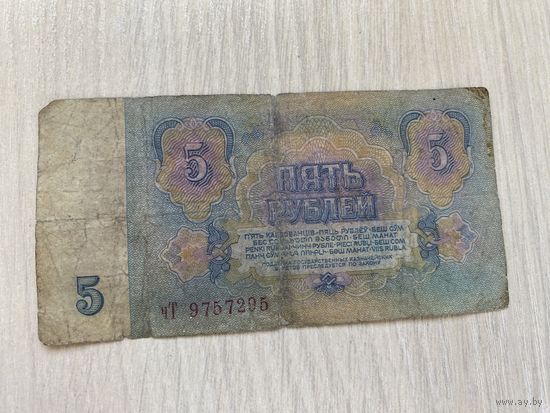 СССР, 5 рублей образца 1961 года, серия чТ