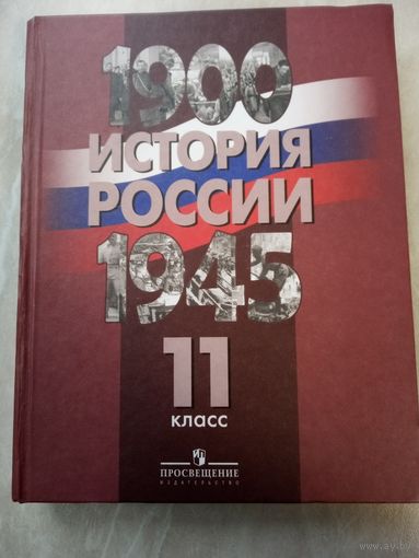Учебник. История России. 1900 - 1945. 11 класс.