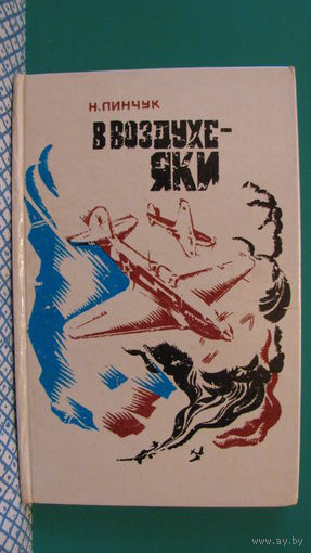 Пинчук Н.Г. "В воздухе - Яки", 1977г.