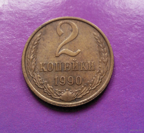 2 копейки 1990 СССР #04