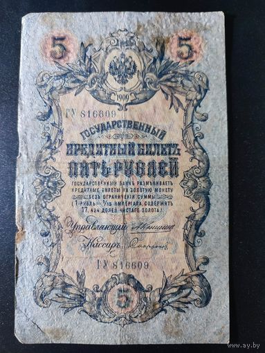 5 рублей 1909 года Коншин - Сафонов, ГУ 816609. #0012