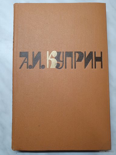 Книга ,,Сочинения'' А.И.Куприн 1981 г.