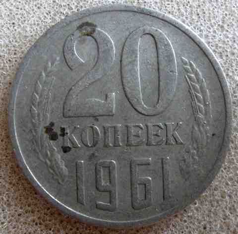 СССР 20 копеек 1961 г.